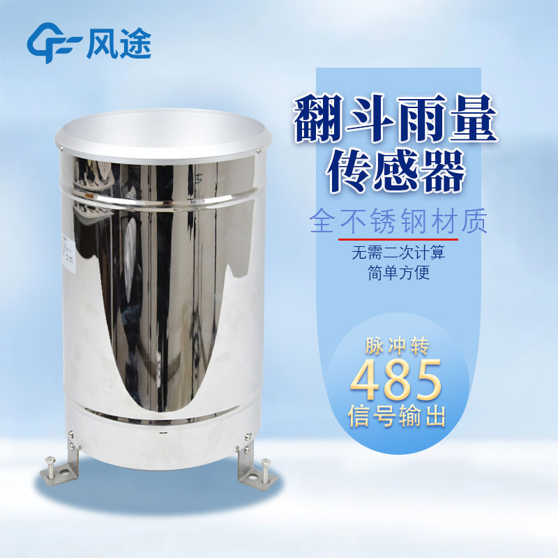 從3個方面,選一臺合格的翻斗雨量傳感器 從3個方面,選一臺合格的翻斗雨量傳感器