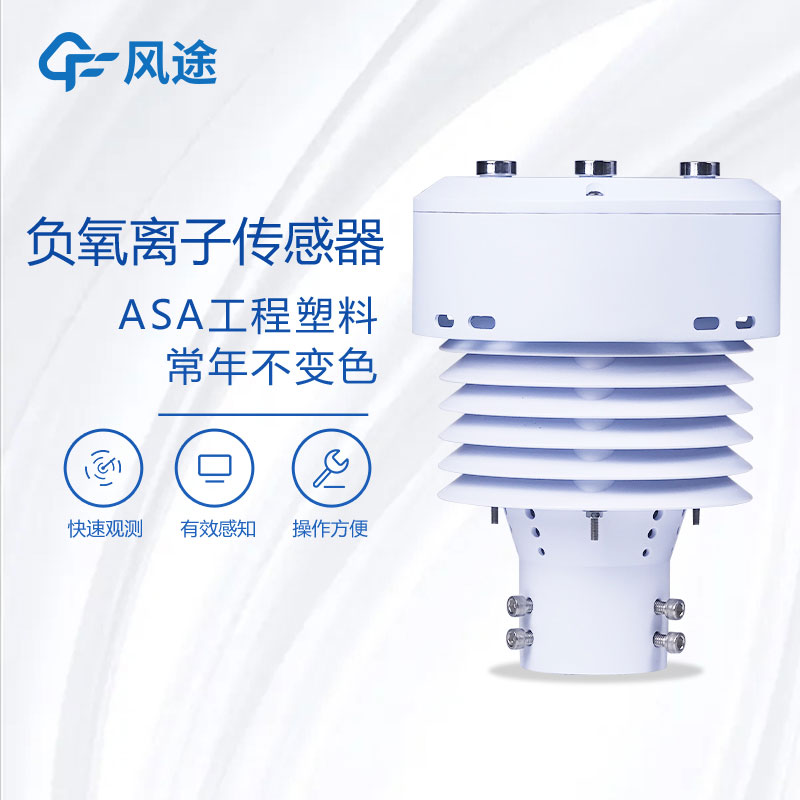 負(fù)氧離子傳感器生產(chǎn)廠家哪家好？