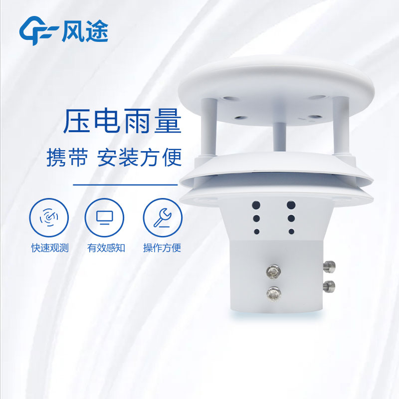 壓電式雨量傳感器推薦產(chǎn)品 壓電式雨量傳感器推薦產(chǎn)品