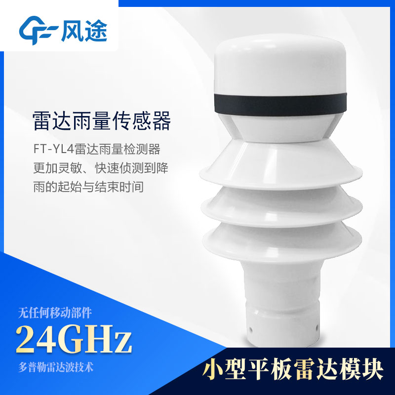 雷達(dá)雨量傳感器 雷達(dá)雨量傳感器