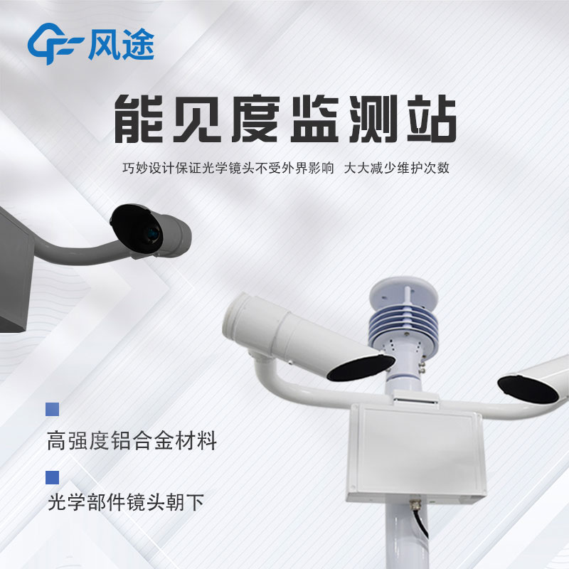 可移動能見度監(jiān)測站的應(yīng)用領(lǐng)域 可移動能見度監(jiān)測站的應(yīng)用領(lǐng)域