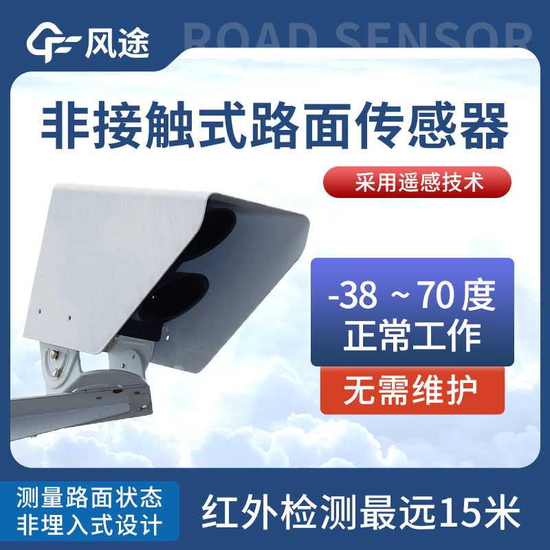 路面狀況傳感器介紹 路面狀況傳感器介紹