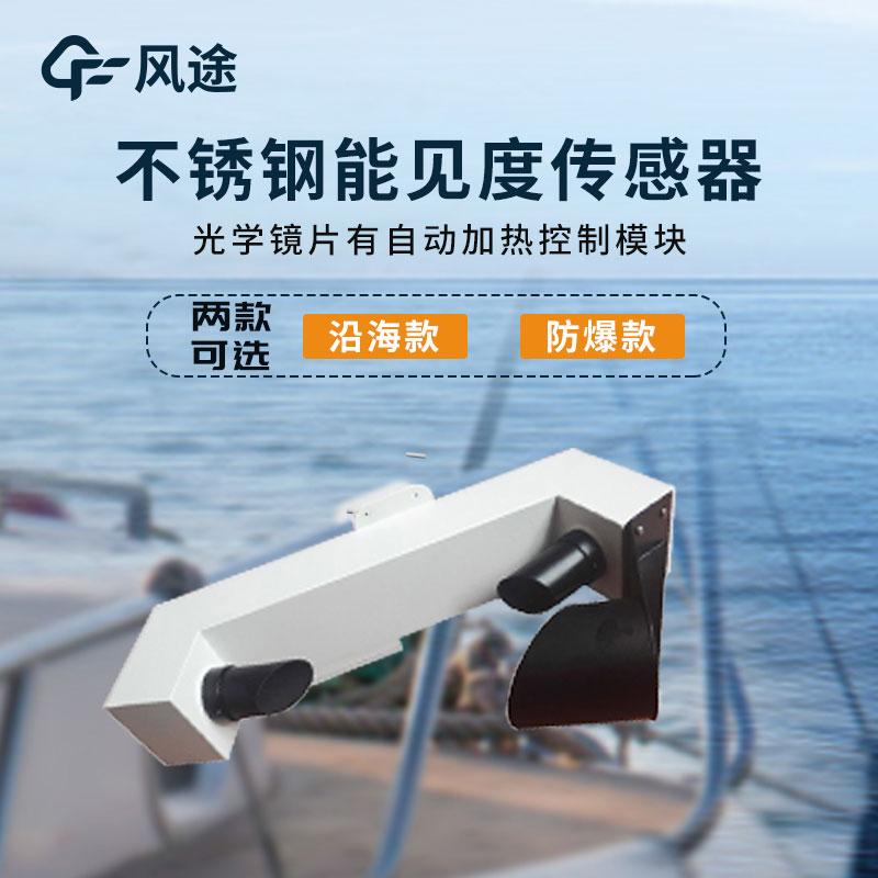 能見(jiàn)度傳感器簡(jiǎn)介 能見(jiàn)度傳感器簡(jiǎn)介