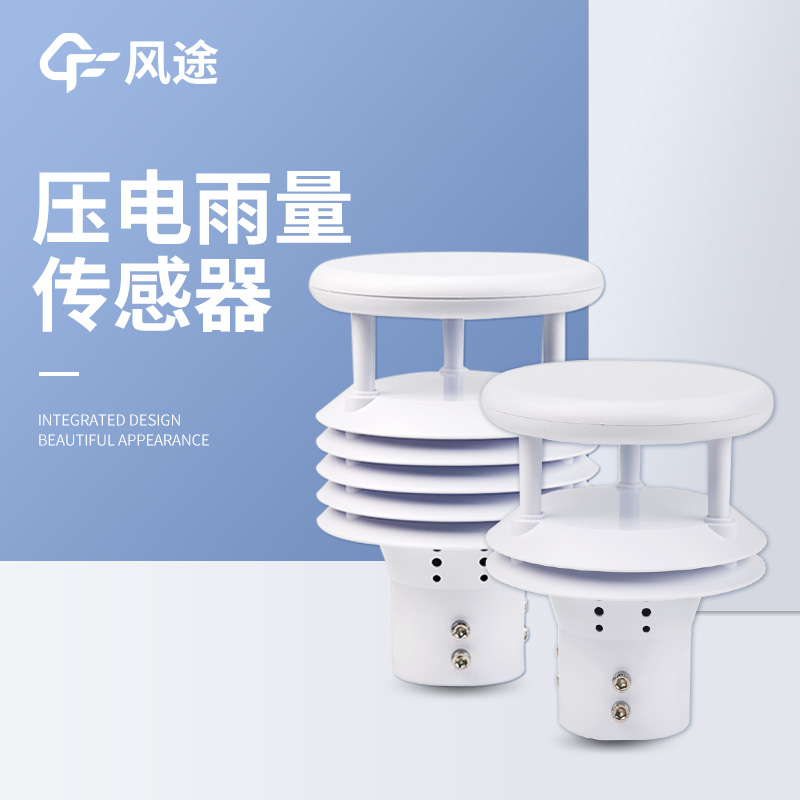 壓電式雨量計的優(yōu)點 壓電式雨量計的優(yōu)點