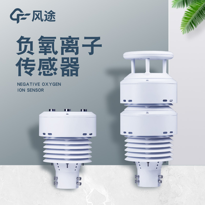 一體化負氧離子傳感器FT-WQX10B是個什么樣的儀器？