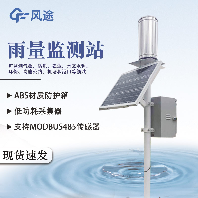 暴雨監(jiān)測設(shè)備:翻斗式自動(dòng)雨量站