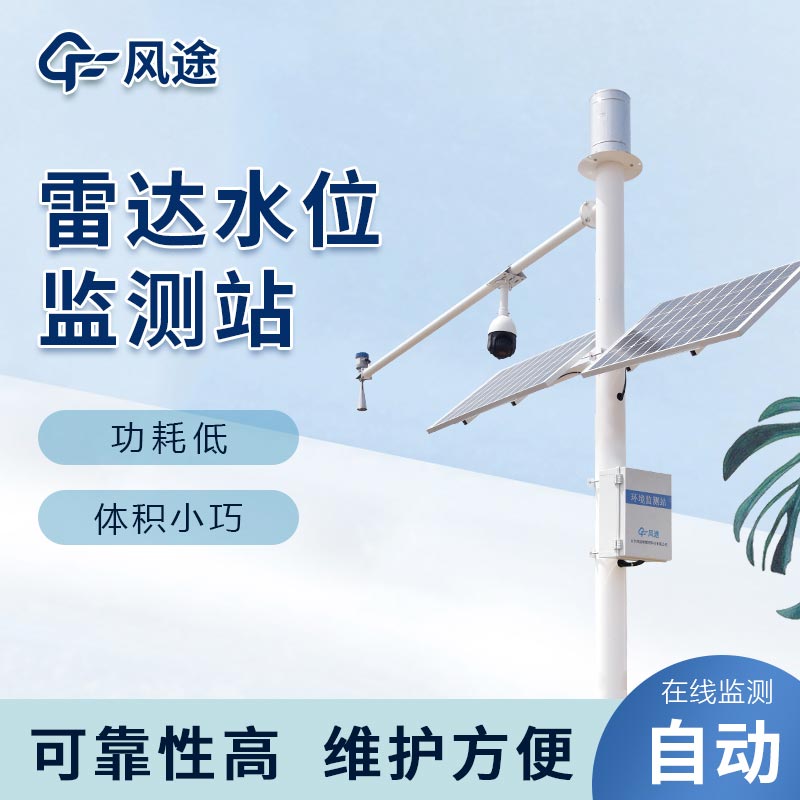 雷達(dá)水位雨量監(jiān)測(cè)站，洪澇預(yù)警
