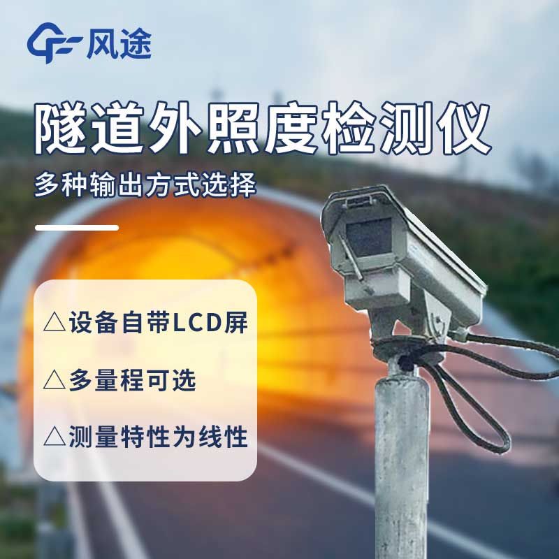 ?COVI 隧道能見(jiàn)度檢測(cè)儀 @風(fēng)途科技