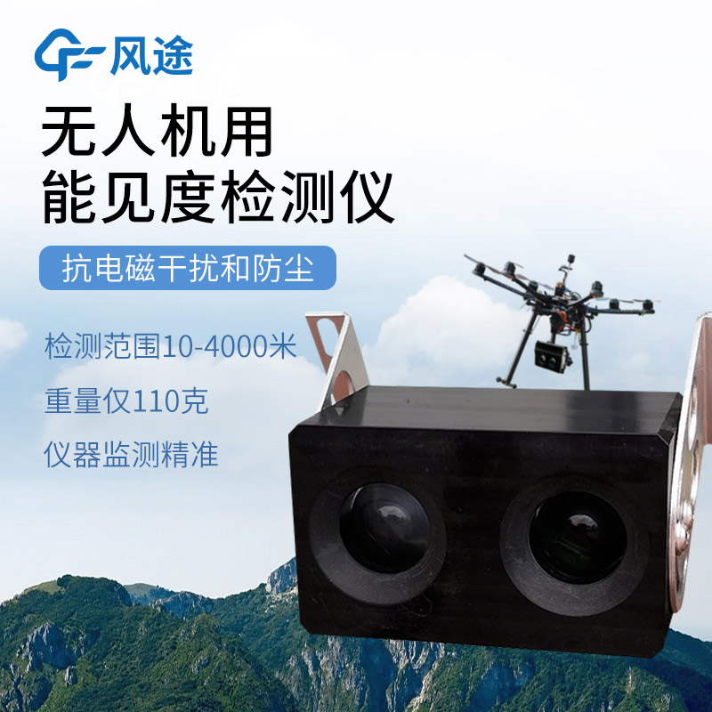 利用無人機(jī)開展能見度監(jiān)測