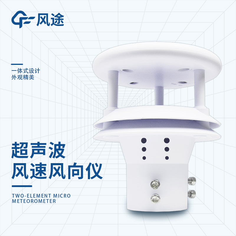 市面上常見的幾款風(fēng)速風(fēng)向測量儀器：FT-WQX2、FT-SWF1……