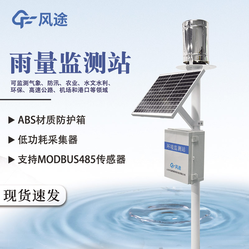 自動雨量監(jiān)測站推薦：FT-YJ1（翻斗式）、FT-YJ2（壓電）、FT-YJ3（紅外光學）